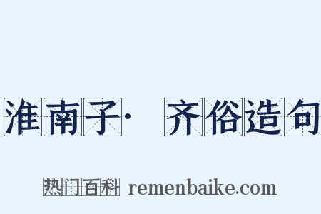 淮南子·齐俗造句是什么意思的图片